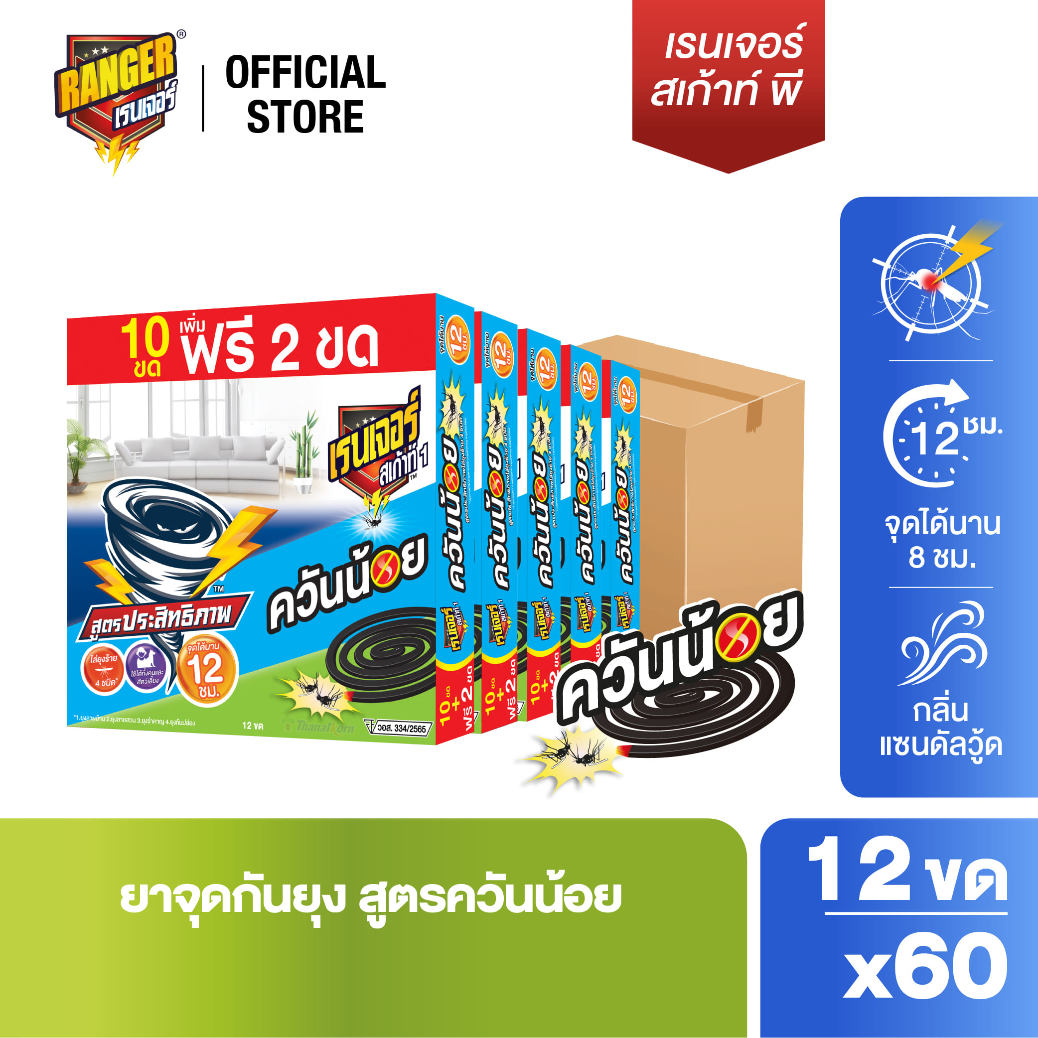 ยาจุดกันยุงชนิดขดกลม RANGER SCOUT 1 ควันน้อย 10 ขด แถมฟรี 2 ขด กลิ่นแซนดัลวู้ด ยกลัง (แพ็ก 12 ขด X 60 กล่อง)_2